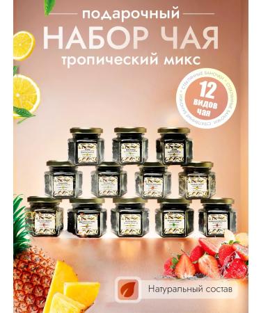 Tea gift set of leaf in jars 12 pcs