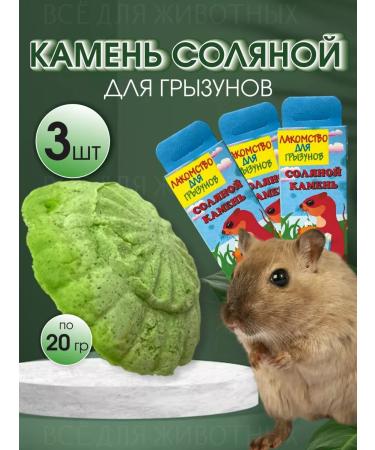 VAKA Salt stone for hamsters and guinea pigs 3pcs