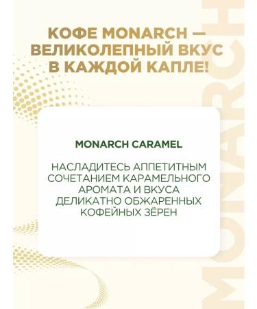 Monarch Soluble Caramel Caramel 2pcs 95g - Buy Online on GoSupps.com