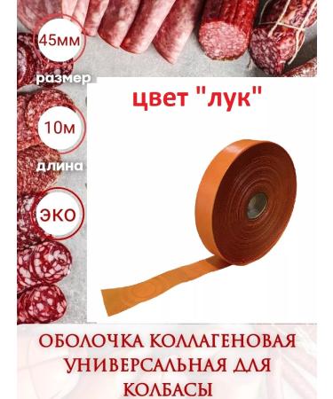 SamogonKomplekt Collagen shell universal color onion 45 mm - 10 m