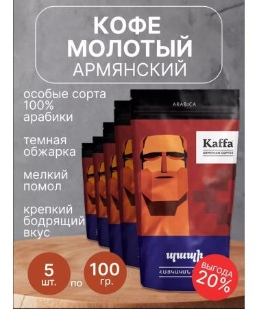 Kaffa Ground coffee arabica papi 5 pcs