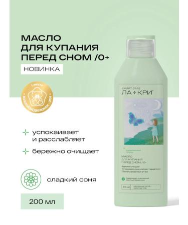 La-Cree Children's oil for bathing before bedtime 0+ 200 ml