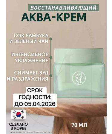 Kaine Sensitive skin Green Calm Aqua Cream 70ml