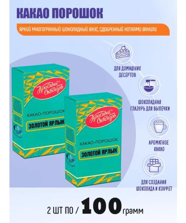 Red October Cocoa powder gold label 2pcs 100g