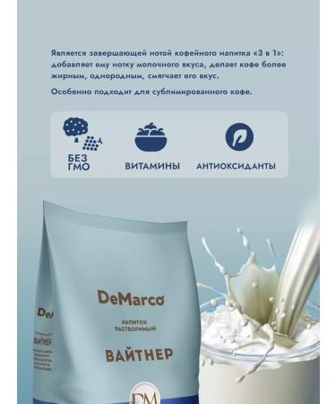 DeMarco Natural dry cream for coffee "Whiter" 10pcs 1 kg - Buy Online on GoSupps.com