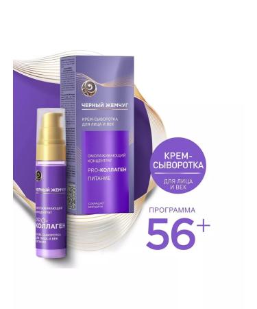 Black Pearl Face and age cream Pro-collagen
