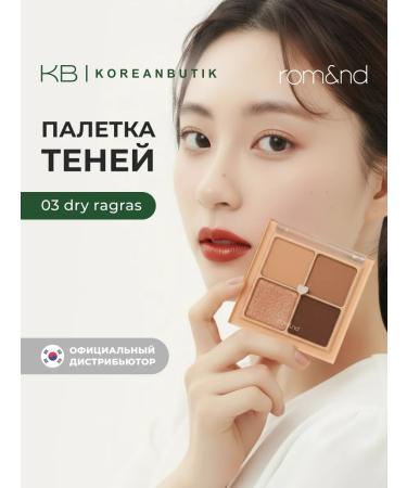 ROM&ND Palette of Eyes Feature Shadows 03. Dry Ragras