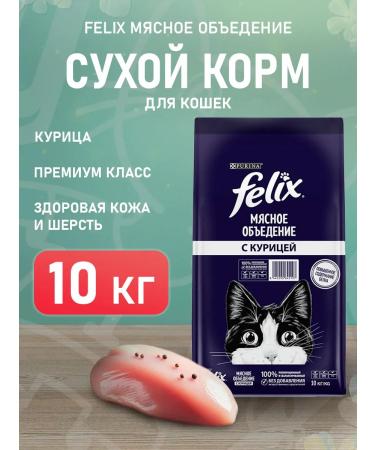 FELIX Feed dry meat eating for cats chicken 10 kg
