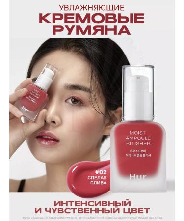 House of HUR Moist ampoule Blusher 02 Deep Plum liquid blush