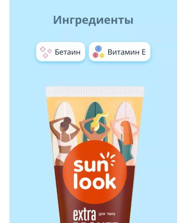 SUN LOOK Body-cream for body 150 ml - Buy Online on GoSupps.com