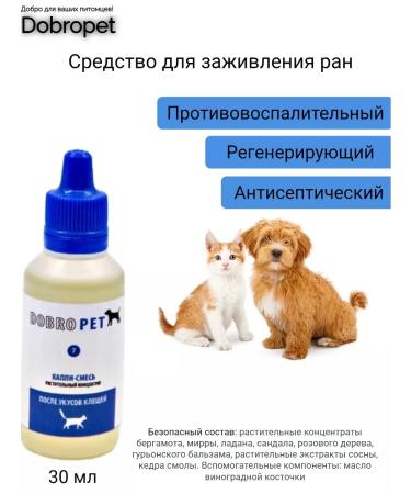 DobroPet Remedy regenerating antiseptic 30 ml