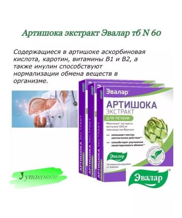 Evalar Artichoke Extract TB N 60