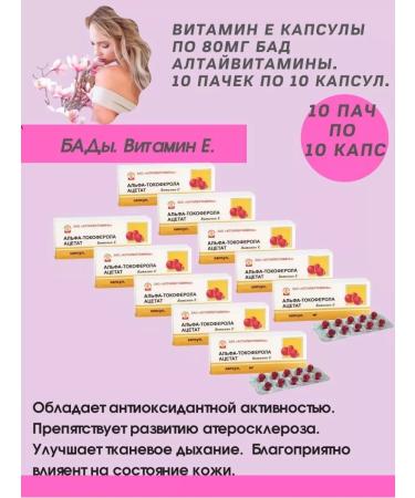 ALTAI VITAMINS Vitamin E caps. 80g-10pcs
