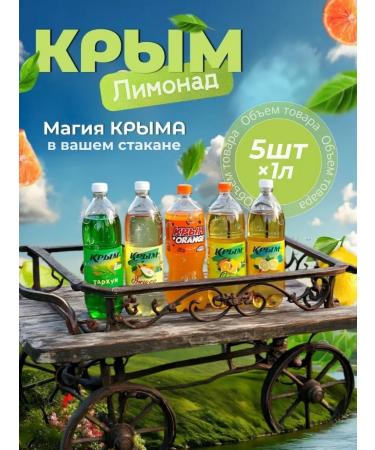 Set of Lemonades "Crimea Mix" 5pcs. Set number 8 - Buy Online on GoSupps.com
