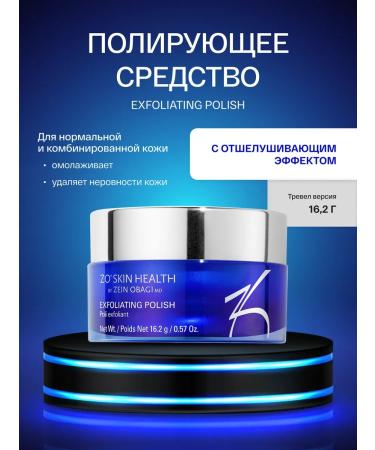 Zo skin health by Zein Obagi Exfoliating Polish scrub agent 16.2g