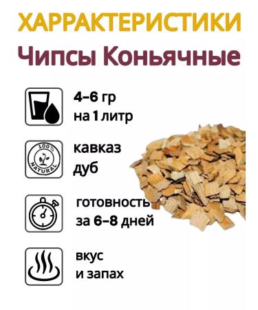 Insist on your own Oak chips from cognac barrels 300 grams - Buy Online on GoSupps.com