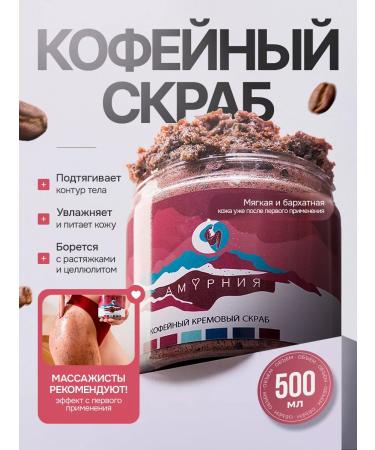 Amurnia Anti -cellulite body scrub with oils 500 ml