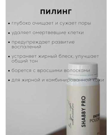 SHABBY prof Enzyme powder for washing and from oily skin. - Buy Online on GoSupps.com