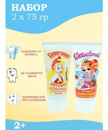 The world of cosmetics Toothpaste children's set 2 pcs