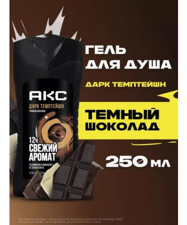 Axe Shower gel "Dark Temption" 250 ml