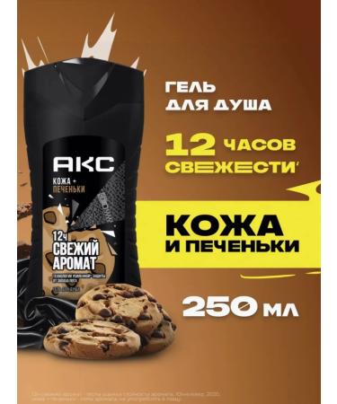 Axe Shower gel "leather and cookies" 250 ml