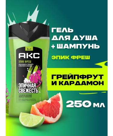 Axe Shower gel 3B1 "Epic freshness" 250 ml