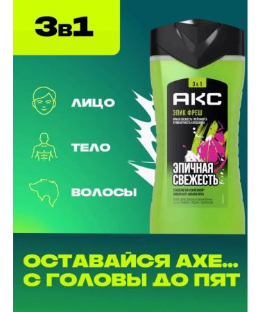 Axe Shower gel 3B1 "Epic freshness" 250 ml - Buy Online on GoSupps.com