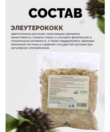 Eleutherococcus (root) "Green Healer" 250 grams - Buy Online on GoSupps.com
