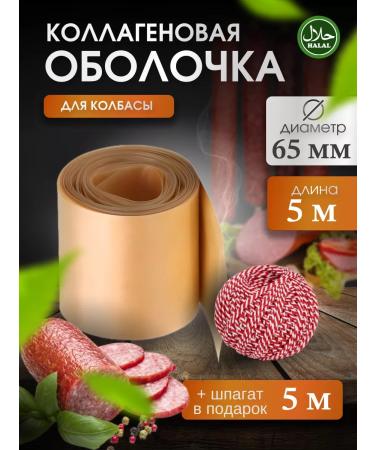 F&A Brand Collagen sheath for sausage 65 mm 5m