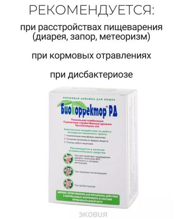 Biocorrector RD Prebiot for cats to improve gastrointestinal gasters of intestinal microflora - Buy Online on GoSupps.com