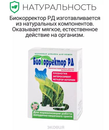 Biocorrector RD Prebiot for cats to improve gastrointestinal gasters of intestinal microflora - Buy Online on GoSupps.com