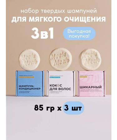Meela Meelo Set of solid shampoos for daily soft purification 3B1