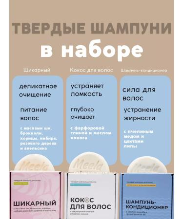 Meela Meelo Set of solid shampoos for daily soft purification 3B1 - Buy Online on GoSupps.com