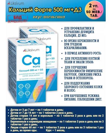 Liksivum Calcium Forte 500mg + D3 2U.*50 Joan. Tab