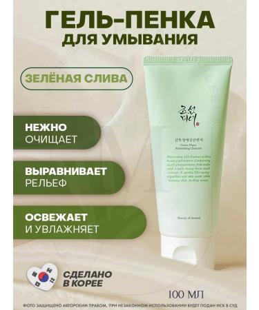 Beauty of Joseon Refreshing Green Plum Refreshing Cleanser
