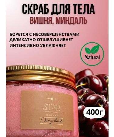Star Natural Cosmetics Natural sugar body scrub "Cherry almonds" 400 g