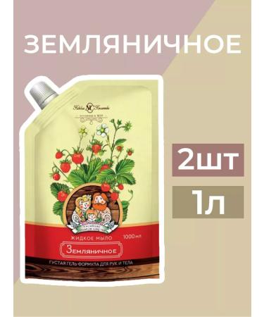 Nevskaya Cosmetics Strawberry liquid soap 1l 2pcs