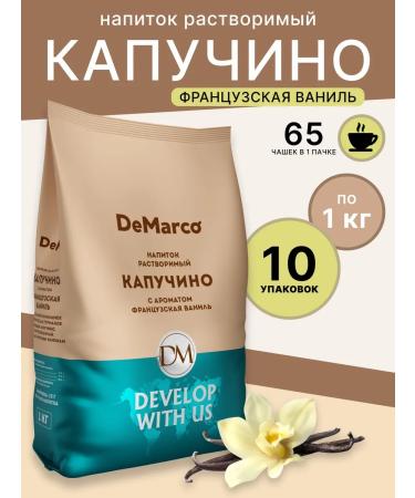DeMarco Soluble coffee cappuccino French vanilla 10pcs 1 kg