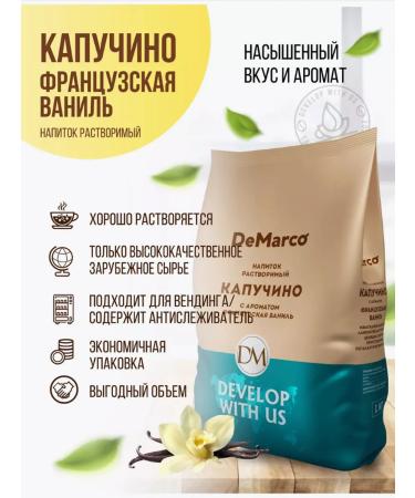 DeMarco Soluble coffee cappuccino French vanilla 10pcs 1 kg - Buy Online on GoSupps.com