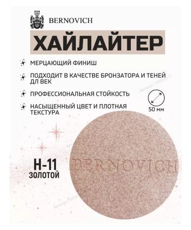 BERNOVICH Highlighter for Facial Refil Tone H-11 gold with microdans