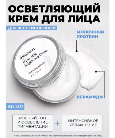 MEDIHEAL Facial Facial Cream White Milk Brightening Cream