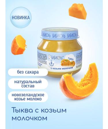 Bibikol Puree "Pumpkin with goat milk" 6x80 g - Buy Online on GoSupps.com