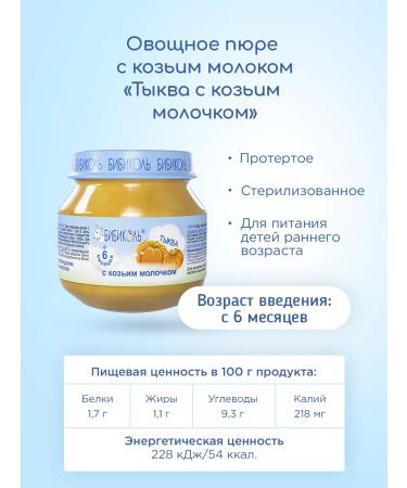 Bibikol Puree "Pumpkin with goat milk" 6x80 g - Buy Online on GoSupps.com