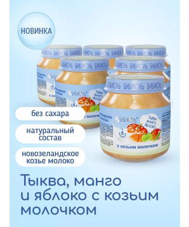 Bibikol Puree "Pumpkin mango apple with goat milk" 6x100 g - Buy Online on GoSupps.com