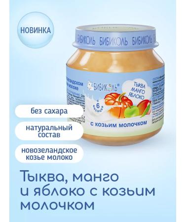 Bibikol Puree "Pumpkin mango apple with goat milk" 6x100 g - Buy Online on GoSupps.com