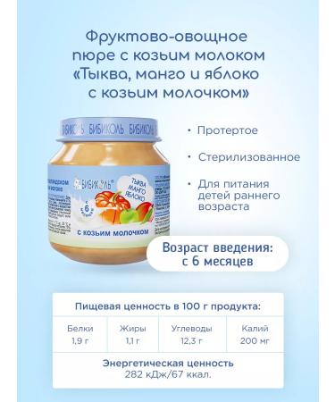 Bibikol Puree "Pumpkin mango apple with goat milk" 6x100 g - Buy Online on GoSupps.com