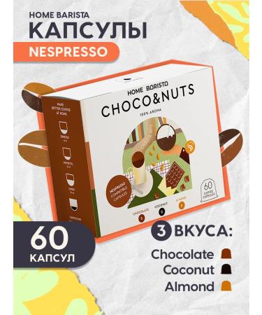 HOME BARISTA Coffee in Nespresso capsules Format "Choco & Nuts" 60 pcs