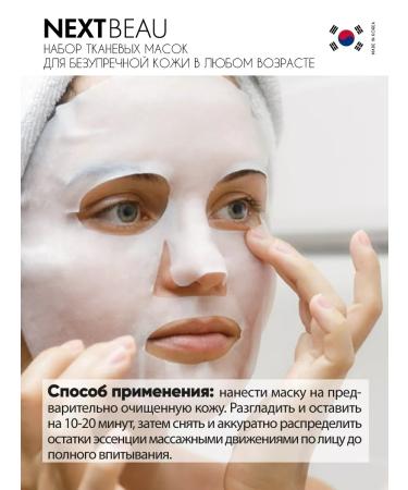 Nextbeau Facial masks are fabric moisturizing. Korea 5 pieces - Buy Online on GoSupps.com