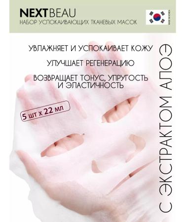 Nextbeau A set of fabric facial masks Korea 5pcs - Buy Online on GoSupps.com