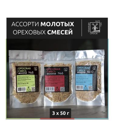 NUT MILL Nuts set of assorted ground crushed three mixtures 150 grams